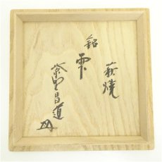 画像5: 萩焼　大谷桂仙造　茶碗（銘：雫）（前大徳　前田昌道書付）（共箱） (5)