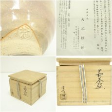 画像7: 萩焼　大谷桂仙造　茶碗（銘：雫）（前大徳　前田昌道書付）（共箱） (7)