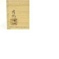 画像8: 萩焼　大谷桂仙造　茶碗（銘：雫）（前大徳　前田昌道書付）（共箱） (8)