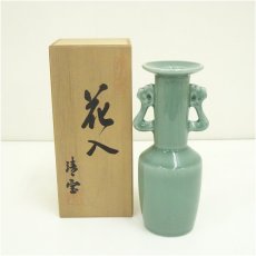 画像1: 清宝窯造　青磁双耳鶴首花入（共箱） (1)