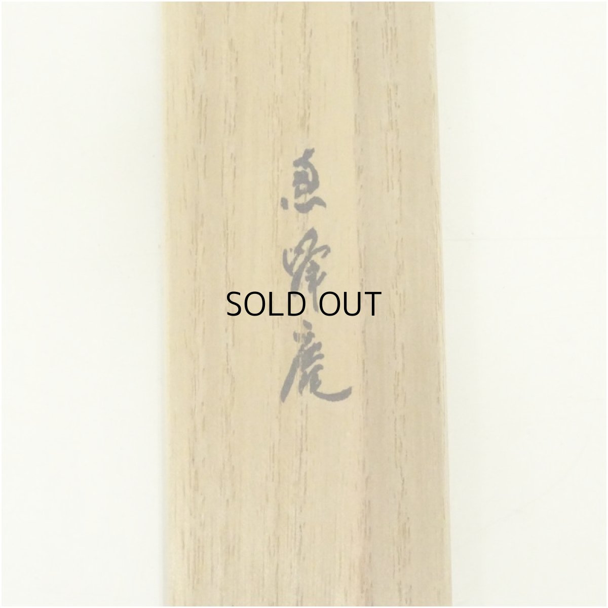 画像5: 輪島塗　つぼつぼ蒔絵茶杓（共箱） (5)