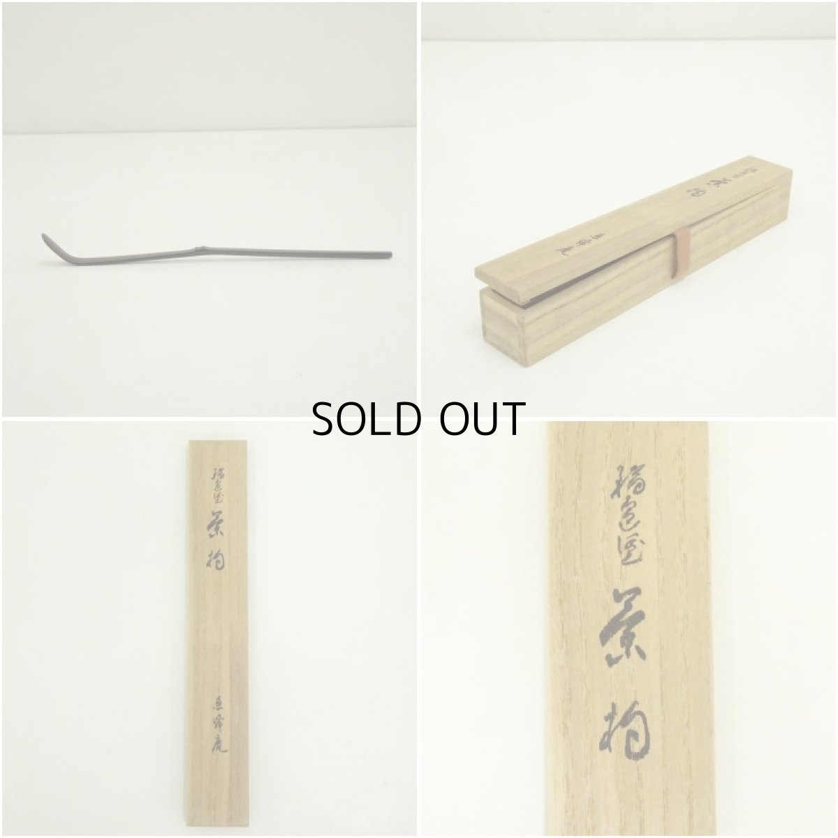 画像7: 輪島塗　つぼつぼ蒔絵茶杓（共箱） (7)