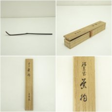 画像7: 輪島塗　つぼつぼ蒔絵茶杓（共箱） (7)