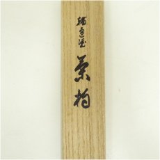 画像5: 輪島塗　朱漆塗柳蒔絵茶杓（共箱） (5)