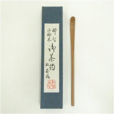 画像1: 那智御神木　茶杓（銘：飛竜） (1)