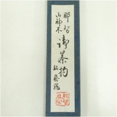 画像5: 那智御神木　茶杓（銘：飛竜） (5)