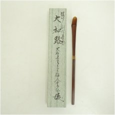 画像1: 竹茶杓　（銘：大和路）（箱付） (1)