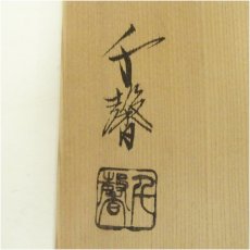 画像5: 京焼　千馨窯造　染付山水水指（共箱） (5)