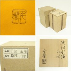 画像8: 京焼　千馨窯造　染付山水水指（共箱） (8)