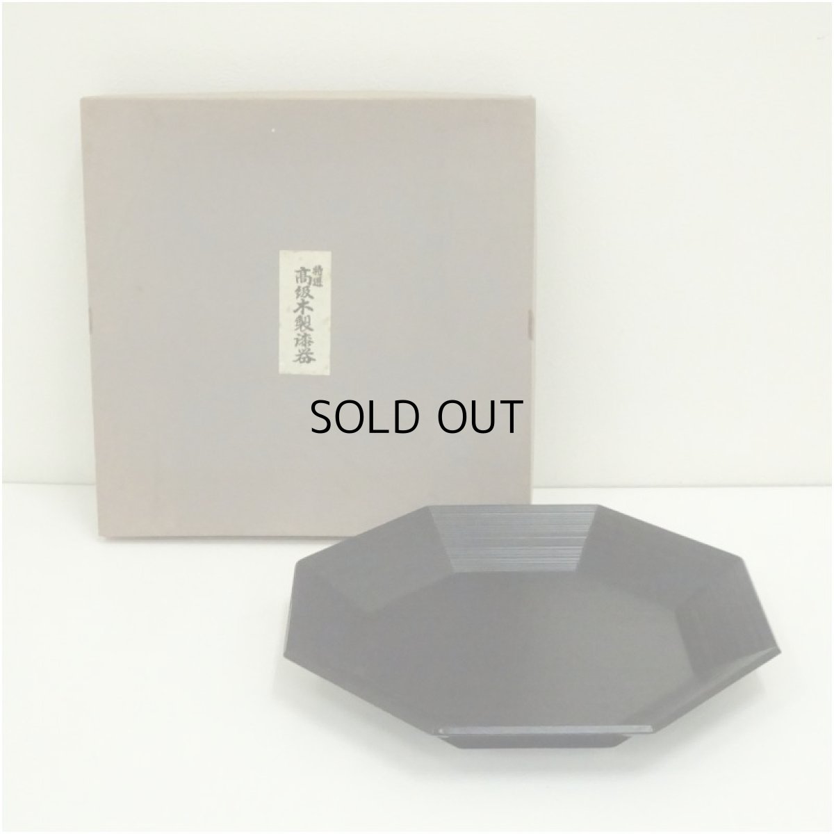 画像1: 漆塗八角盆（箱付） (1)