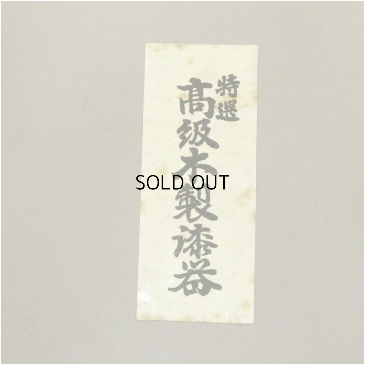 画像5: 漆塗八角盆（箱付） (5)