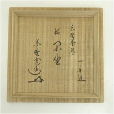 画像5: 一楽造　志野茶碗（銘：閑坐）（大徳寺　長谷川寛州書付）（共箱） (5)