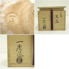 画像7: 一楽造　志野茶碗（銘：閑坐）（大徳寺　長谷川寛州書付）（共箱） (7)