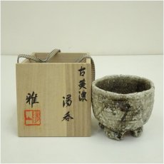 画像1: 美濃焼　陽山窯　水野雅之造　湯呑（共箱） (1)