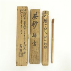 画像1: 法隆寺古材　（銘：塔の雲）茶杓（共箱） (1)
