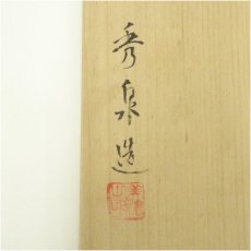 画像5: 美濃焼　秀泉陶苑　沢田秀一造　古染付汲出茶碗（共箱） (5)