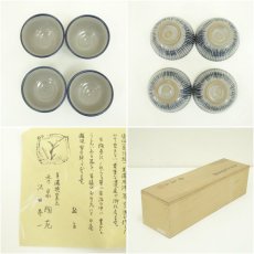 画像8: 美濃焼　秀泉陶苑　沢田秀一造　古染付汲出茶碗（共箱） (8)