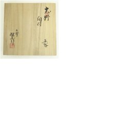 画像10: 樋口雅之造　志野向付5客（共箱） (10)