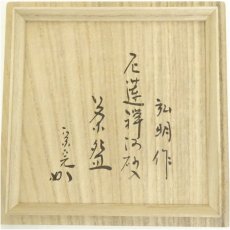 画像5: 悠山窯　篠田弘明造　尼蓮禅河砂入茶碗　（堀内家十二代　宗完　兼中斎書付）（共箱） (5)