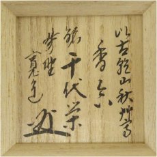 画像5: 美濃乾山窯　水野秋草庵造　以古乾山秋草写香合（銘：千代栄）（前大徳　藤田寛道書付）（共箱） (5)
