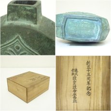 画像7: 正晴造　青銅花瓶（共箱） (7)