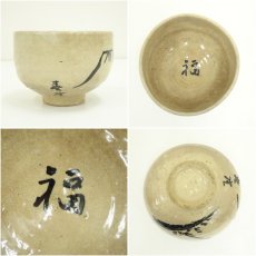 画像6: 作家物　富士図茶碗 (6)