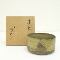 画像1: 丹波焼　村田陶石造　建水（共箱） (1)