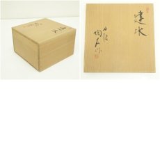 画像7: 丹波焼　村田陶石造　建水（共箱） (7)