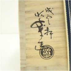 画像5: 成雲軒　佐々木昭楽造　窯変赤茶碗（共箱） (5)