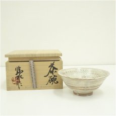 画像1: 松風山窯　大宮臨水造　茶碗（共箱） (1)