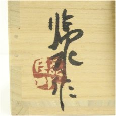 画像5: 松風山窯　大宮臨水造　茶碗（共箱） (5)
