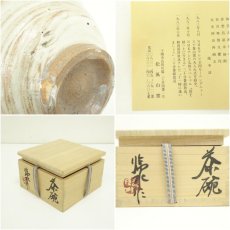 画像7: 松風山窯　大宮臨水造　茶碗（共箱） (7)