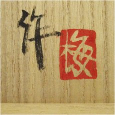 画像5: 梅本孝征造　色絵銀彩葡萄文　壷（共箱） (5)