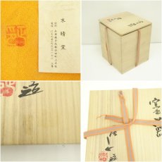 画像7: 丹波焼　末晴窯　西端正造　窯変花器（共箱） (7)