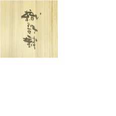 画像8: 秀山窯造　織部鉢（共箱） (8)