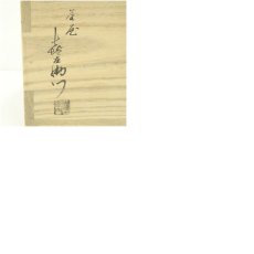 画像9: 釜屋　藤井喜左衛門造　肩衝透木釡（共箱） (9)