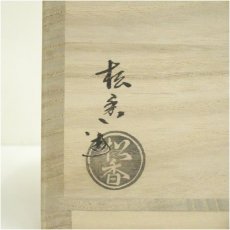 画像5: 京焼　加藤松香造　仁清扇面流し茶碗（共箱） (5)