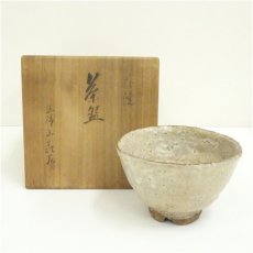 画像1: 萩焼　玉隆山　吉田荘苑造　茶碗（共箱） (1)