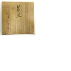 画像8: 萩焼　玉隆山　吉田荘苑造　茶碗（共箱） (8)