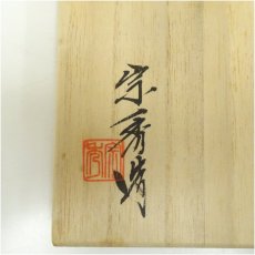 画像5: 備前焼　山本宗秀造　茶碗（共箱） (5)