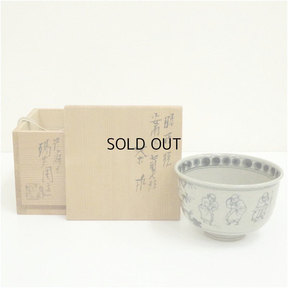 画像1: 膳所焼　岩崎新定造　安南写七賢人絵茶碗（共箱） (1)