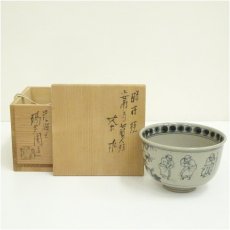 画像1: 膳所焼　岩崎新定造　安南写七賢人絵茶碗（共箱） (1)