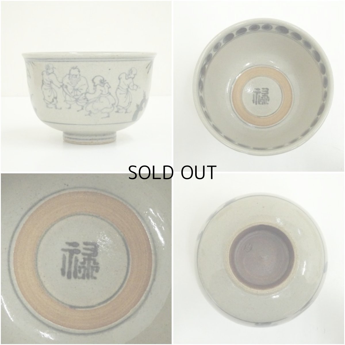 画像6: 膳所焼　岩崎新定造　安南写七賢人絵茶碗（共箱） (6)