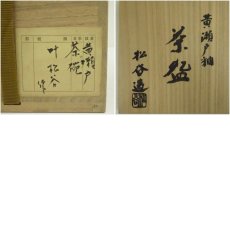 画像8: 京焼　叶松谷造　黄瀬戸茶碗（共箱） (8)