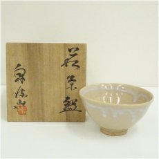 画像1: 萩焼　泉流山窯造　茶碗（共箱） (1)