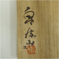 画像5: 萩焼　泉流山窯造　茶碗（共箱） (5)