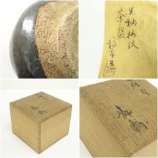 画像7: 作家物　黒釉茶碗（共箱） (7)