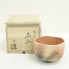 画像1: 京焼　楽入窯造　赤楽茶碗（共箱） (1)