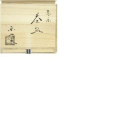 画像8: 京焼　楽入窯造　赤楽茶碗（共箱） (8)