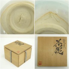 画像7: 越前芦原焼　久世武助造　均窯変茶碗（共箱） (7)